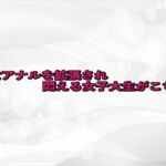 処女アナルを拡張され悶える女子大生がこちら(淫らな実録ボイス) [d_676348]