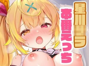 星川〇ラと本番えっち(くいんすよるか) [d_676353]