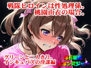 【輝石戦隊キボンヌジャー】 戦隊ヒロインは性処理係。桃園由衣の場合。 【3】『グリーンと二人きり、インキュバスの淫謀編』(四次元少女ネオス) [d_676377]