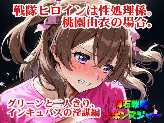 【輝石戦隊キボンヌジャー】 戦隊ヒロインは性処理係。桃園由衣の場合。 【3】『グリーンと二人きり、インキュバスの淫謀編』(四次元少女ネオス) [d_676377]