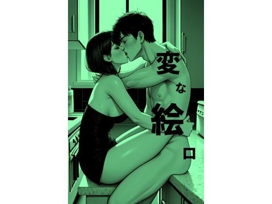 変な絵ロ(SWITCH) [d_676394]