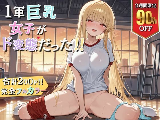 1軍巨乳女子がド変態！！(ウララ先生) [d_676395]
