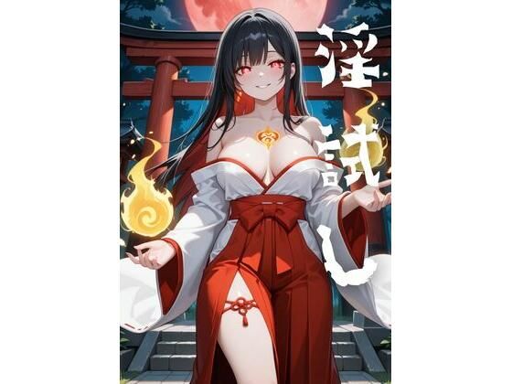 淫試し  官能小説(kaz25) [d_676420]