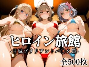 ヒロイン旅館 -甘城ブリリアントパ◯ク篇-(愛玩ファクトリー) [d_676441]