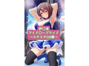 伊〇渚 nagisa_ib〇ki アイド〇ープライド生成AI画像集(I.Nyowton) [d_676445]