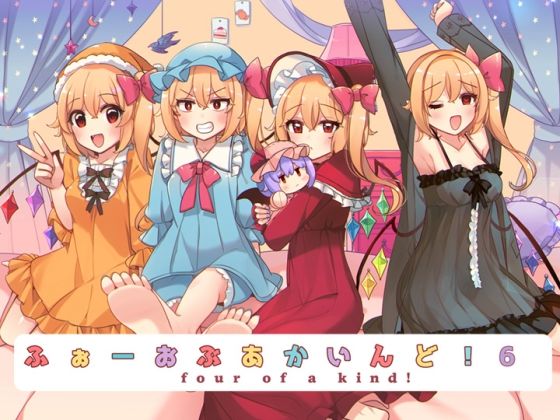 ふぉーおぶあかいんど！6(KirororO) [d_676446]