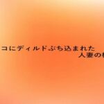 マンコにディルドぶち込まれた人妻の様子(とろけるオナサポサークル) [d_676453]