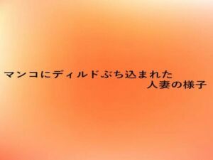 マンコにディルドぶち込まれた人妻の様子(とろけるオナサポサークル) [d_676453]