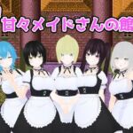 甘々メイドさんの館(うしろのまえあし) [d_676454]