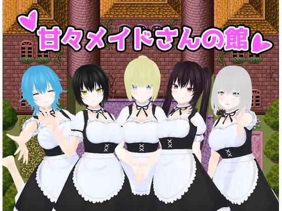 甘々メイドさんの館(うしろのまえあし) [d_676454]