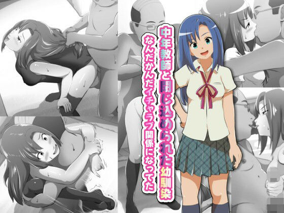 中年教師と閉じ込められた幼馴染〜なんだかんだイチャラブ関係になってた〜(フジ江) [d_676461]