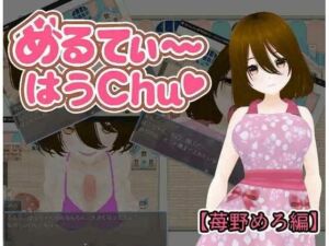 めるてぃ〜はうchu（はーと）【苺野めろ編】(うしろのまえあし) [d_676467]