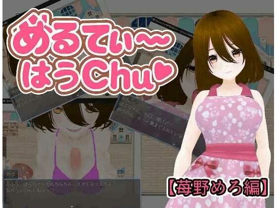 めるてぃ〜はうchu（はーと）【苺野めろ編】(うしろのまえあし) [d_676467]