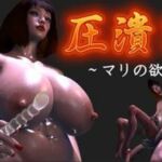 圧潰2(FAT) [d_676469]