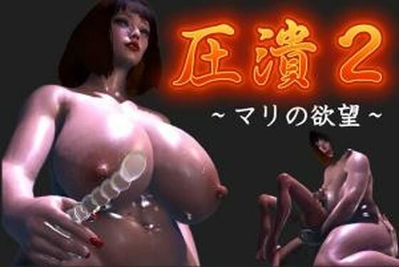 圧潰2(FAT) [d_676469]