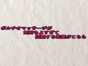 ポルチオマッサージが気持ちよすぎて悶絶する若妻がこちら(快楽クラブ) [d_676479]