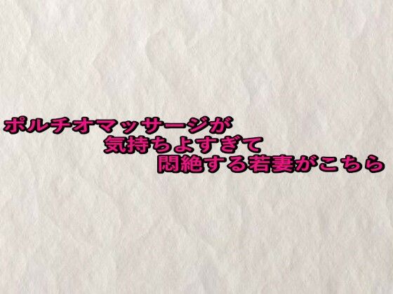 ポルチオマッサージが気持ちよすぎて悶絶する若妻がこちら(快楽クラブ) [d_676479]