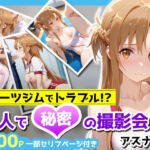 スポーツジムでトラブル！？二人で秘密の撮影会〜アスナ編〜(アイポスラボ) [d_676481]