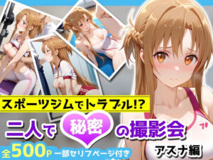 スポーツジムでトラブル！？二人で秘密の撮影会〜アスナ編〜(アイポスラボ) [d_676481]