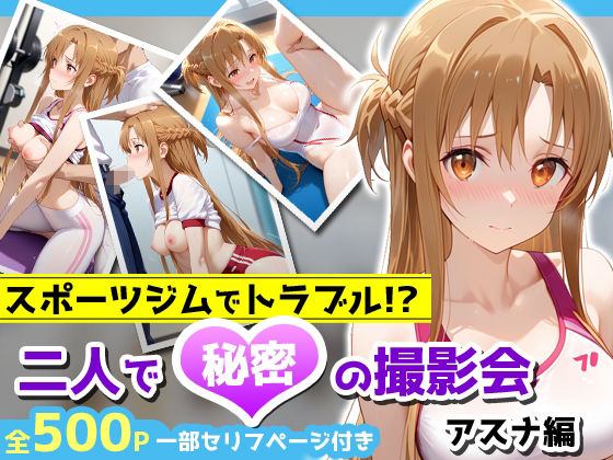 スポーツジムでトラブル！？二人で秘密の撮影会〜アスナ編〜(アイポスラボ) [d_676481]