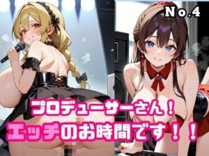 プロデューサーさん！エッチのお時間です！！No.4(ねこねこパンチ1号店) [d_676490]