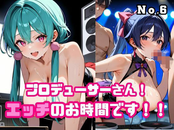 プロデューサーさん！エッチのお時間です！！No.6(ねこねこパンチ1号店) [d_676504]