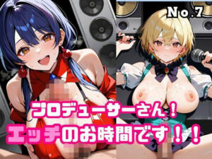 プロデューサーさん！エッチのお時間です！！No.7(ねこねこパンチ1号店) [d_676511]