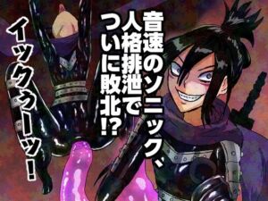 音速のソニック、人格排泄でついに敗北！？(正常注射) [d_676519]