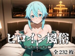 ヒロイン風俗 リー○ァ＆シ○ン編(私立ぱこるだけ学園) [d_676539]