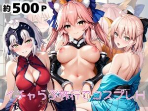 「恋人と行く初めてのふたり旅――お願い、今日だけはその服で…（はーと） 甘くてちょっとエッチなコスプレしおり」沖○総司＆ジャ○ヌダルクオルタ＆玉藻○前編(クミンロール) [d_676550]