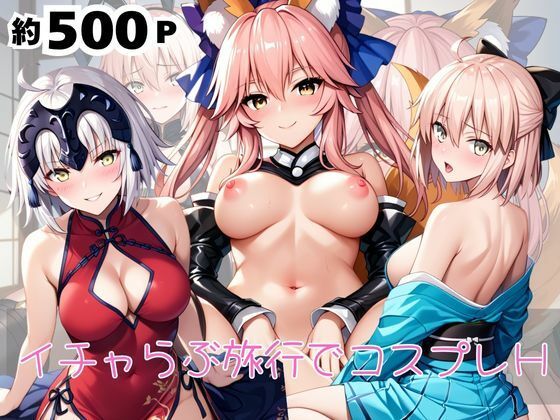 「恋人と行く初めてのふたり旅――お願い、今日だけはその服で…（はーと） 甘くてちょっとエッチなコスプレしおり」沖○総司＆ジャ○ヌダルクオルタ＆玉藻○前編(クミンロール) [d_676550]