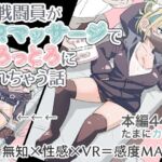女戦闘員初がVRマッサージでとろっとろにされちゃう話(munw) [d_676556]