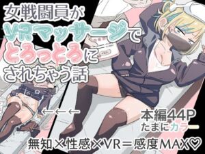 女戦闘員初がVRマッサージでとろっとろにされちゃう話(munw) [d_676556]
