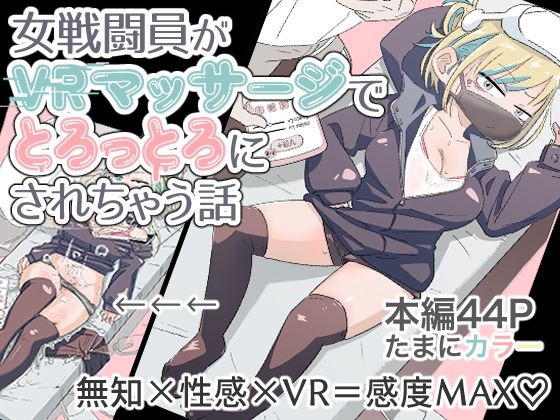 女戦闘員初がVRマッサージでとろっとろにされちゃう話(munw) [d_676556]