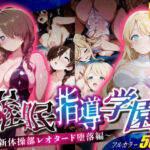 催●指導学園〜新体操部レオタード堕落編〜(壊れかけの制服JK) [d_676562]