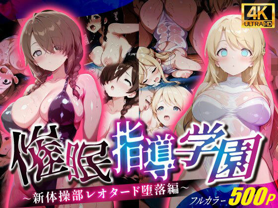 催●指導学園〜新体操部レオタード堕落編〜(壊れかけの制服JK) [d_676562]