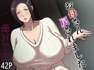 お母さん、戻されました(どっぷり濃色工房) [d_676574]