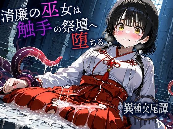 清廉の巫女は触手の祭壇へ堕ちる(空想彩館) [d_676576]