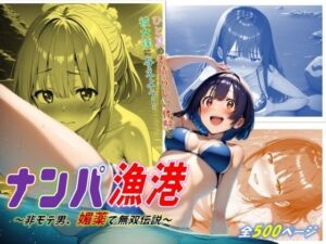 ナンパ漁港！〜非モテ男、媚薬で無双伝説〜(ジェル工房) [d_676578]