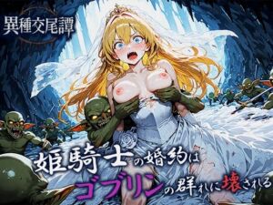 姫騎士の婚約はゴブリンの群れに壊される(空想彩館) [d_676579]