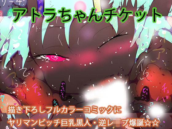 【フルカラー】ヤリマンビッチ巨乳黒人アトラちゃんに女性上位で一方的に食われるデジ本。(ヒロカワミズキ（スタジオ・ジナシスタ！！）) [d_676581]