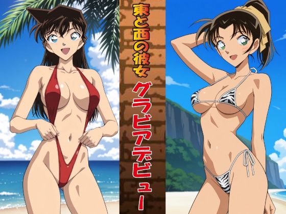 東と西の彼女 グラビアデビュー(okawari4545) [d_676593]