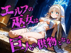 エルフ巫女は巨人の儀式で供物となる(空想彩館) [d_676594]