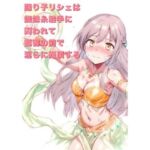 踊り子リシェは蜘蛛糸触手に囚われて、観客の前で淫らに絶頂する(にちかげ文庫) [d_676598]