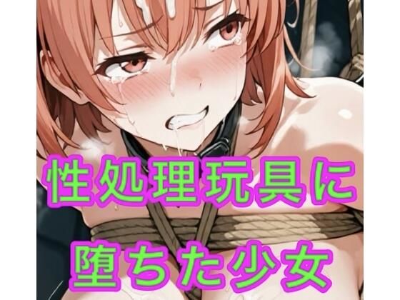 女子校生が性処理玩具に堕ちる(妄想空間) [d_676611]