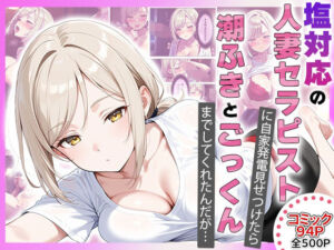 【コミック94p】塩対応の人妻セラピストにオナニー見せたら勝手に潮吹きしてごっくんまでしてくれた話(隣人パーク) [d_676619]