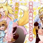 たぬきつ♂♀逆転変化！！(はかいてきひび) [d_676622]