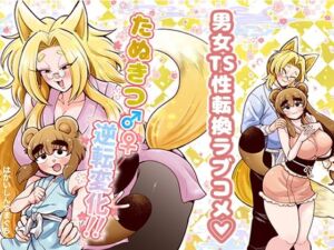 たぬきつ♂♀逆転変化！！(はかいてきひび) [d_676622]