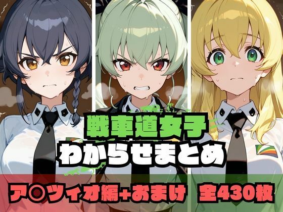 戦車道女子わからせまとめ ア〇ツィオ編(memento森) [d_676625]