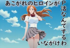 あこがれのヒロインがP活なんてするわけがない(蒼い小部屋) [d_676632]